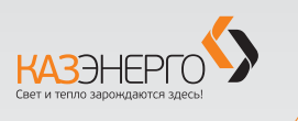 Казэнерго: отзывы от сотрудников и партнеров