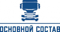 Основной Состав