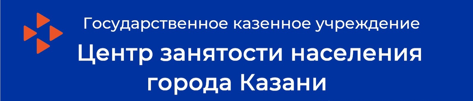 ГКУ ЦЗН г.Казани: отзывы сотрудников о работодателе