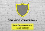 Частная охранная организация Тамерлан