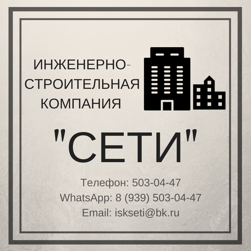 Инженерно-строительная компания Сети: отзывы сотрудников о работодателе