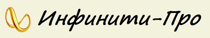 Инфинити-Про: отзывы сотрудников о работодателе