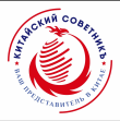 Китайский Советникъ