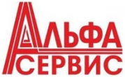 Альфа Сервис