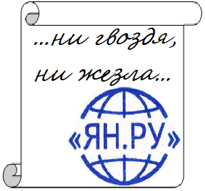 ЯН.РУ: отзывы от сотрудников и партнеров