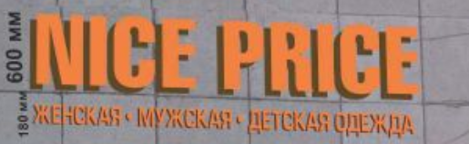 Магазин одежды NICE PRICE: отзывы сотрудников о работодателе