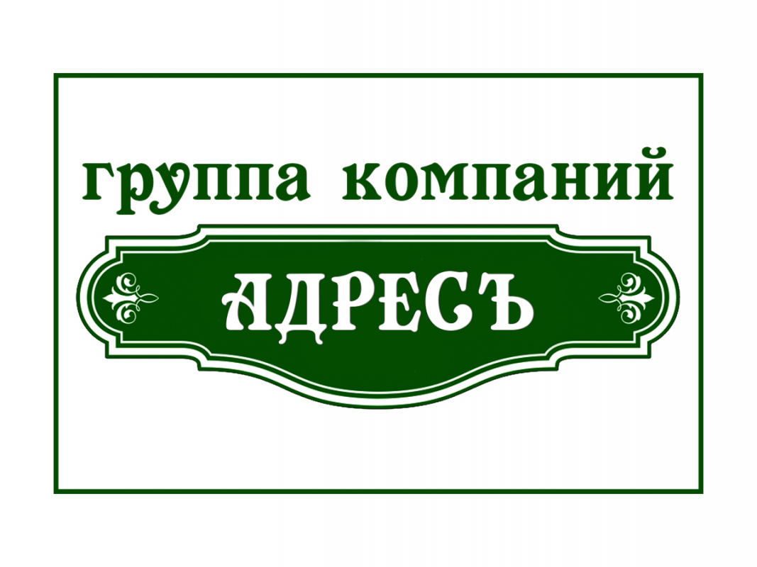 АдресЪ: отзывы от сотрудников и партнеров