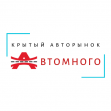 АВТОМНОГО