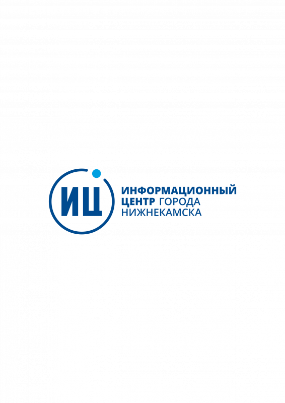 МАУ Информационный Центр г. Нижнекамска: отзывы от сотрудников и партнеров