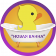 НОВАЯ ВАННА