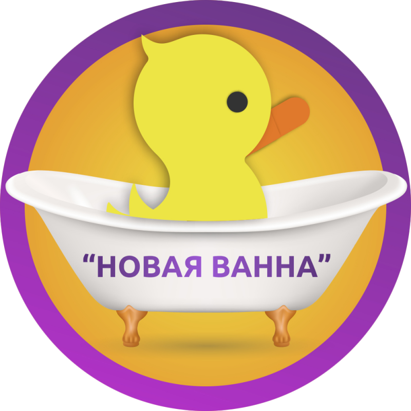 НОВАЯ ВАННА