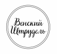 Венский Штрудель