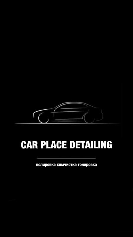 Car Place Detailing: отзывы от сотрудников и партнеров