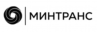 Минтранс