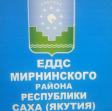 МКУ Единая дежурно-диспетчерская служба муниципального образования Мирнинский район Республики Саха (Якутия)