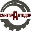 Сунтаравтодор