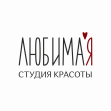 Студия красоты ЛюбимаЯ