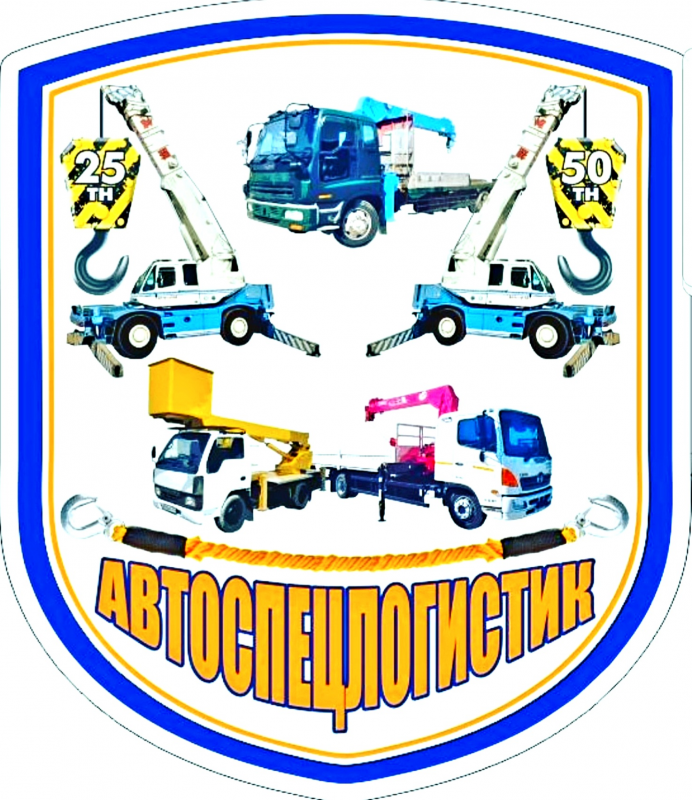 АвтоСпецЛогистик