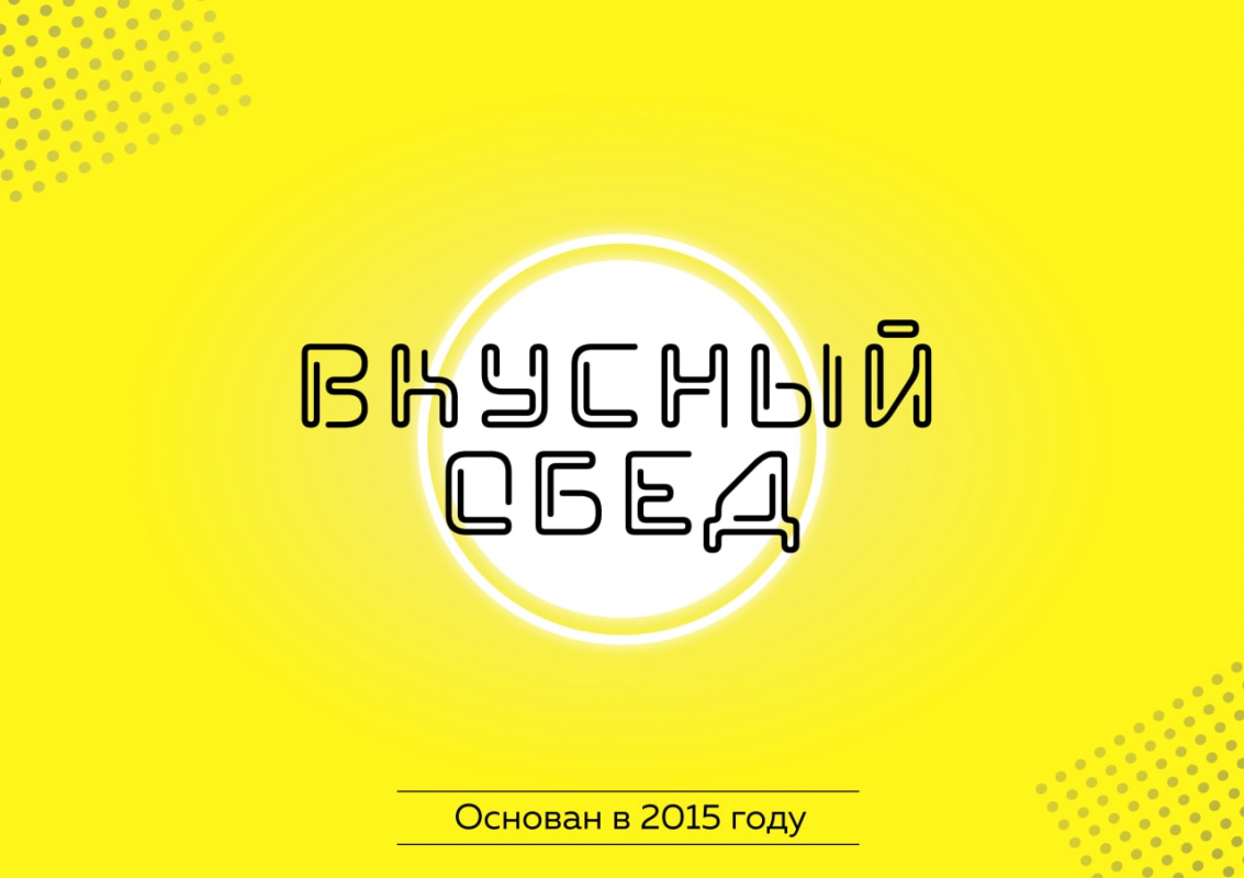 Вкусный Обед (ИП Смелянцева Венера Николаевна): отзывы от сотрудников и партнеров