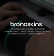 Bronoskins (ИП Пурей Данил Дмитриевич)