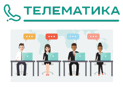 Телематика: отзывы от сотрудников и партнеров