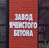 Завод Ячеистого Бетона: отзывы сотрудников о работодателе