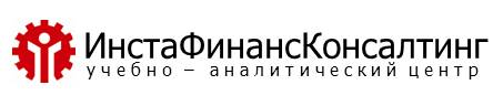 ИнстаФинансКонсалтинг