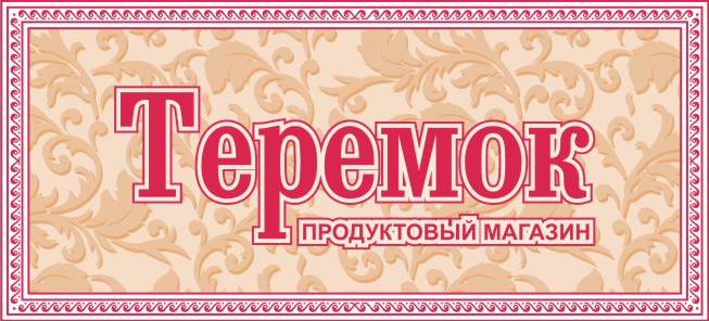 Продуктовый рай: отзывы сотрудников о работодателе