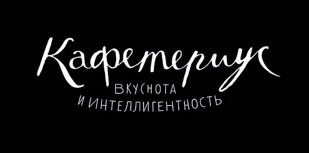 Кафетериус студии Артемия Лебедева (ИП Подкина Ольга Александровна): отзывы от сотрудников и партнеров