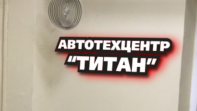 Сеть техцентров ТИТАН