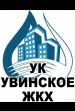 Управляющая Компания Увинское Жилищно-Коммунальное Хозяйство