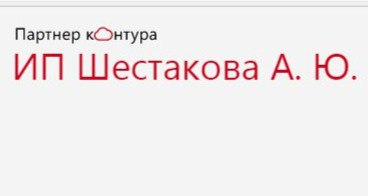 Шестакова А.Ю: отзывы от сотрудников и партнеров