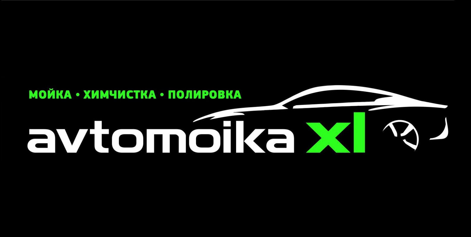 Автомоечный комплекс XL: отзывы сотрудников о работодателе