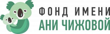 Благотворительный фонд помощи детям с неизлечимыми заболеваниями имени Ани Чижовой