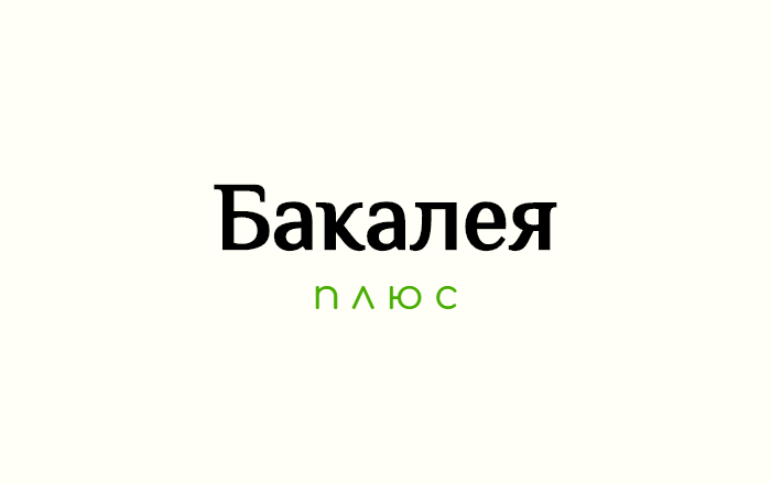 ТД Бакалея (Бакалея плюс, ООО): отзывы от сотрудников и партнеров