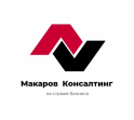 МАКАРОВ КОНСАЛТИНГ