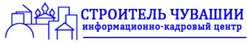 Строитель Чувашии: отзывы от сотрудников и партнеров