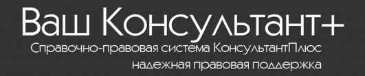 Ваш Консультант+