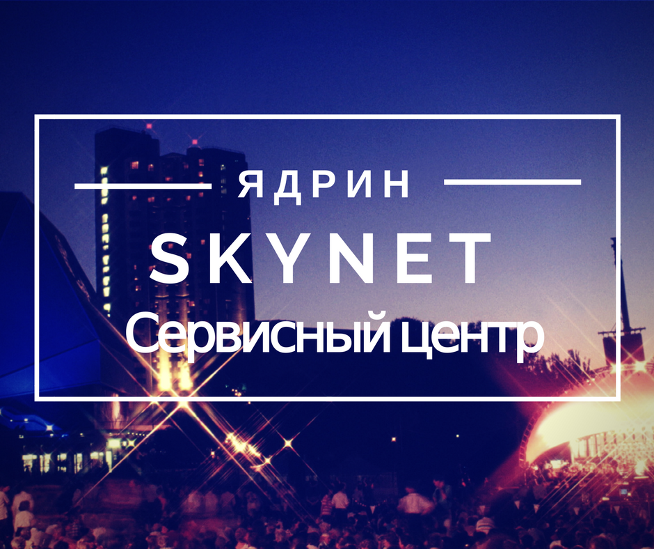 SkyNet: отзывы от сотрудников и партнеров