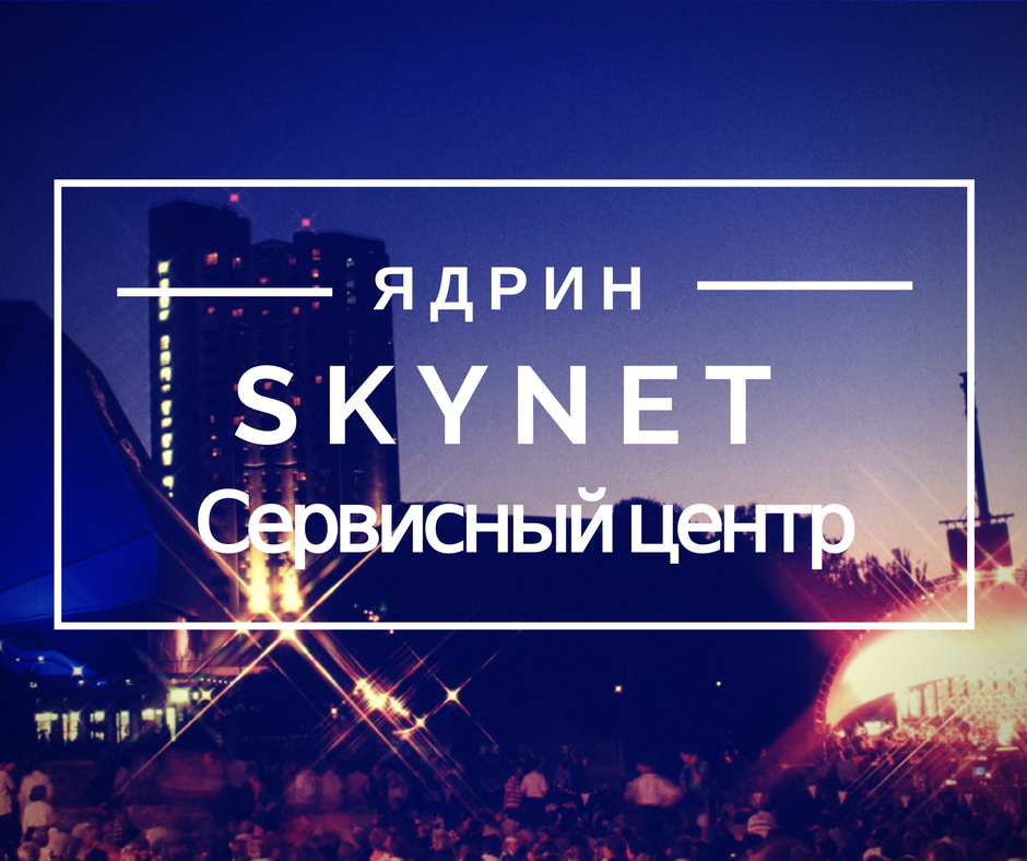 SkyNet: отзывы сотрудников о работодателе