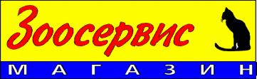 ТС Зоосервис