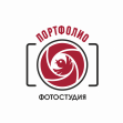 Фотостудия ПОРТФОЛИО