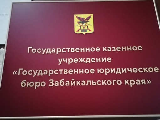 ГКУ Государственное юридическое бюро Забайкальского Края: отзывы от сотрудников и партнеров