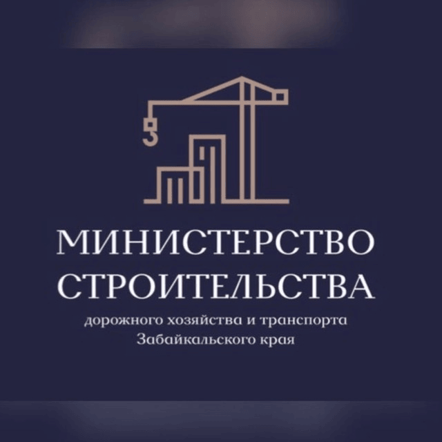 Министерство Строительства, Дорожного Хозяйства и Транспорта Забайкальского Края: отзывы от сотрудников и партнеров