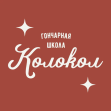 Гончарная школа Колокол (ИП Голыгина Алёна Ивановна)