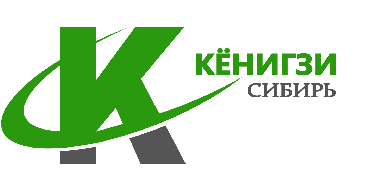 Кёнигзи - Сибирь: отзывы от сотрудников и партнеров