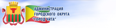 Комитет Городского Хозяйства Администрации Городского Округа Город Чита