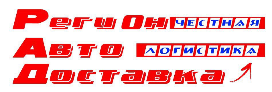 Регионавтодоставка: отзывы сотрудников