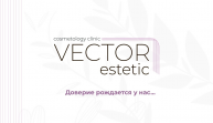 Клиника эстетической медицины VECTOR estetic