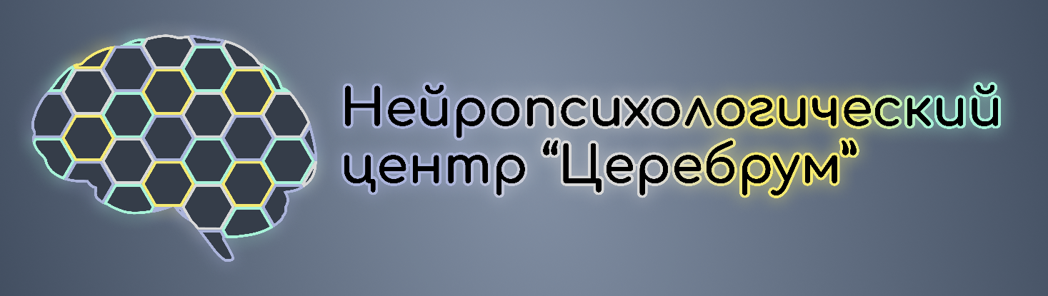 Нейропсихологический центр Церебрум: отзывы от сотрудников и партнеров